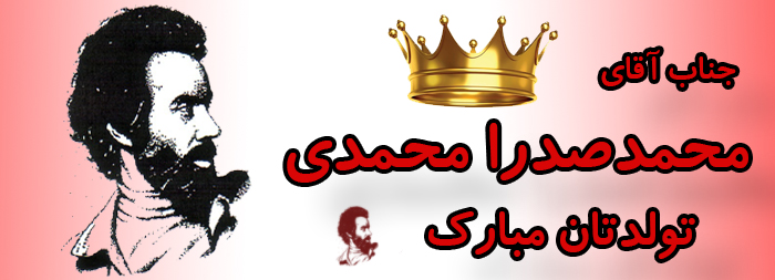 جناب آقای محمد صدرا محمدی تولدت مبارک